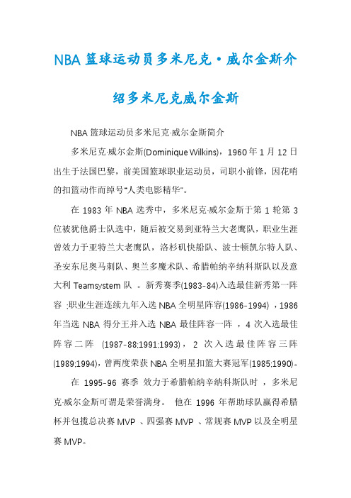 NBA篮球运动员多米尼克·威尔金斯介绍多米尼克威尔金斯