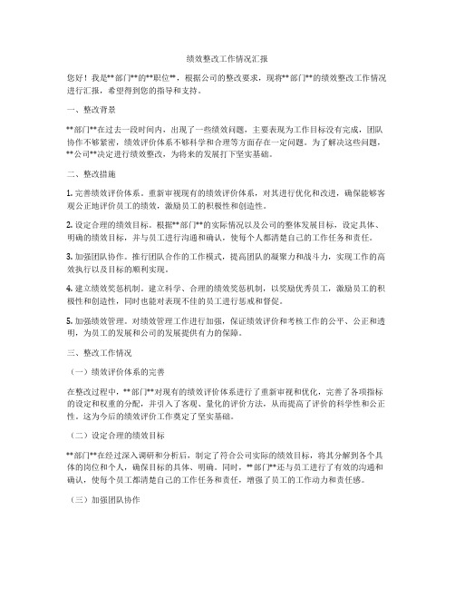 绩效整改工作情况汇报