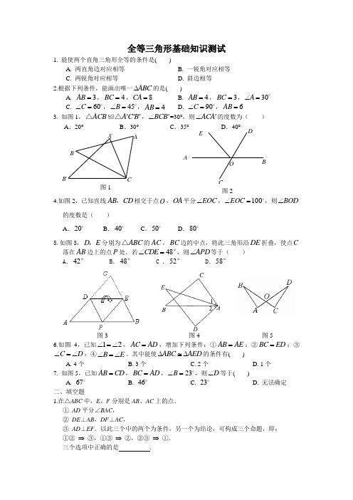 全等三角形基础知识测试
