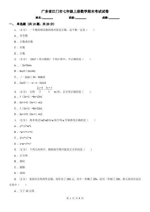 广东省江门市七年级上册数学期末考试试卷