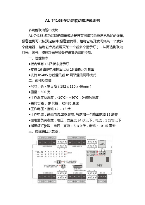 AL-7416E多功能联动模块说明书