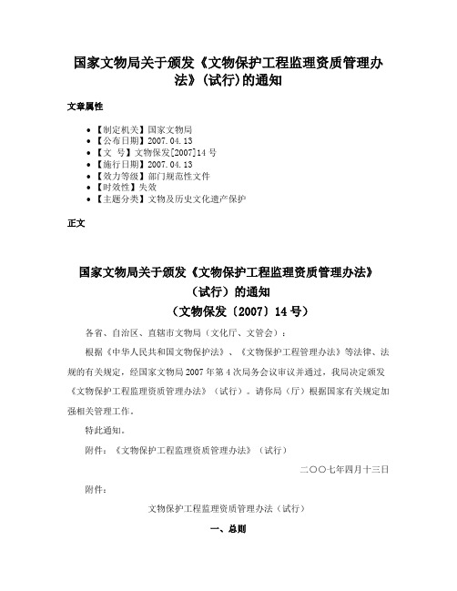 国家文物局关于颁发《文物保护工程监理资质管理办法》(试行)的通知