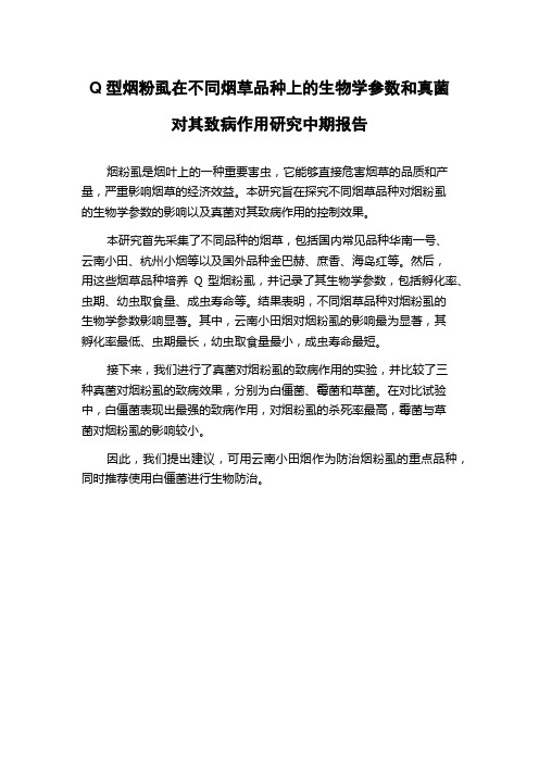 Q型烟粉虱在不同烟草品种上的生物学参数和真菌对其致病作用研究中期报告