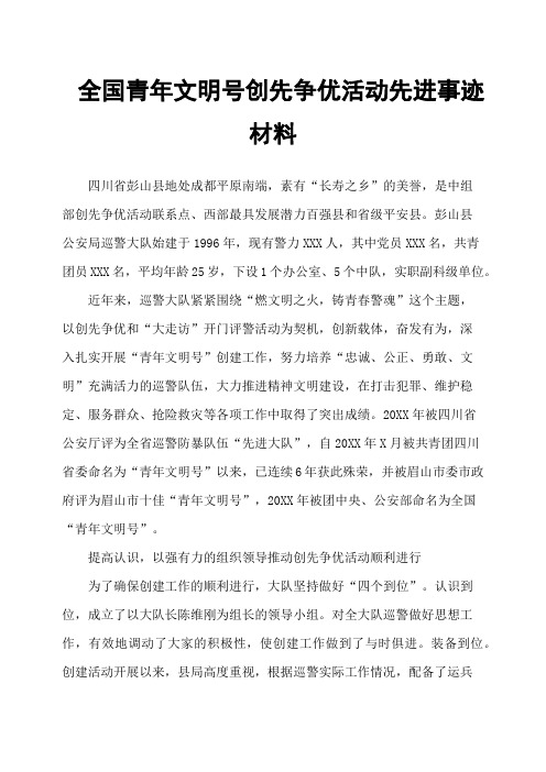 全国青年文明号创先争优活动先进事迹材料