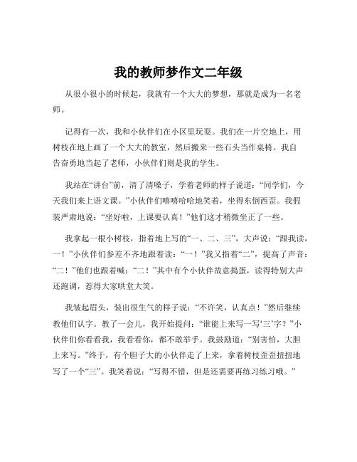 我的教师梦作文二年级