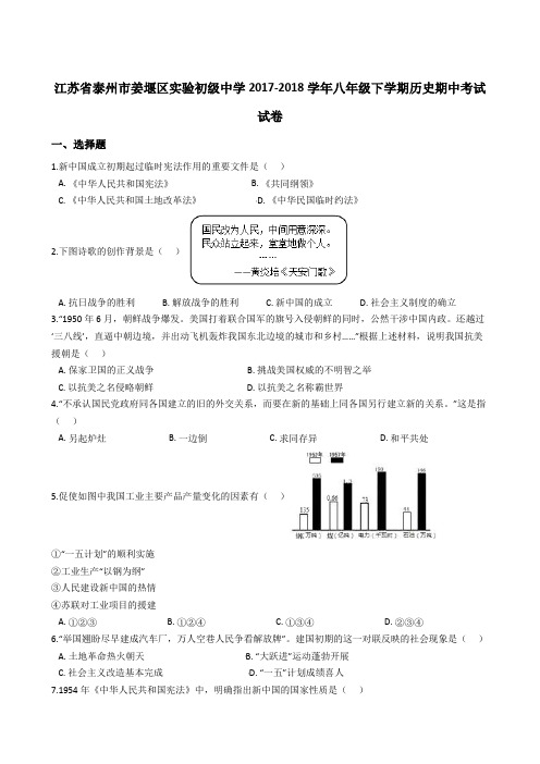 部编人教版2017-2018学年八年级下学期历史期中考试试卷(解析版)