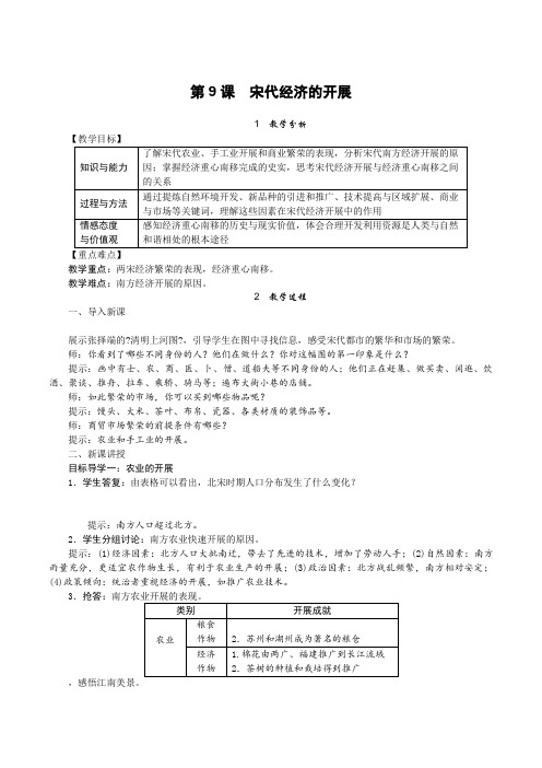 《第9课 宋代经济的发展》教案 (公开课)2022年部编版历史