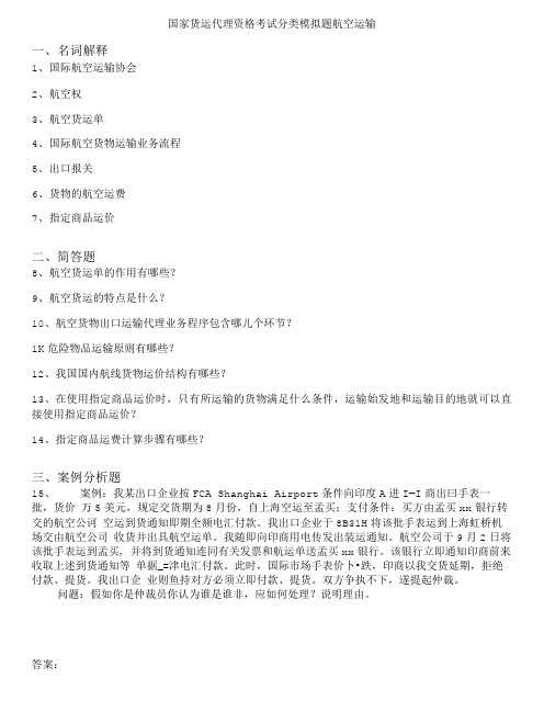 国际货运代理资格考试-国家货运代理资格考试分类模拟题航空运输.doc