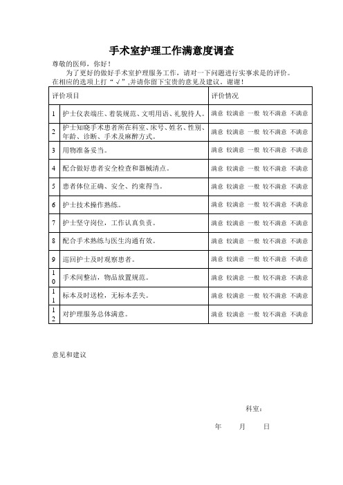 手术室护理工作满意度调查