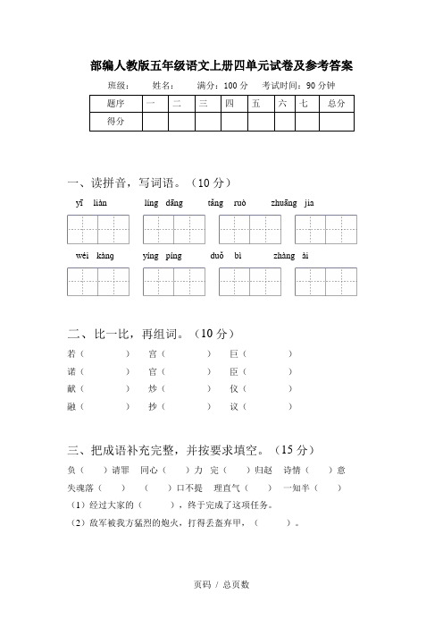 部编人教版五年级语文上册四单元试卷及参考答案