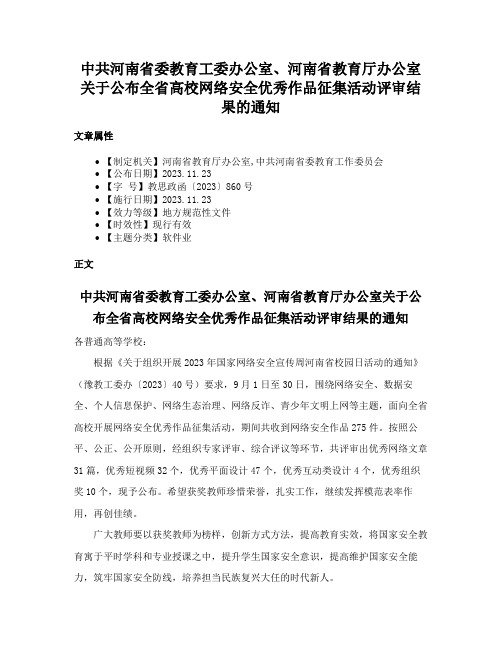 中共河南省委教育工委办公室、河南省教育厅办公室关于公布全省高校网络安全优秀作品征集活动评审结果的通知