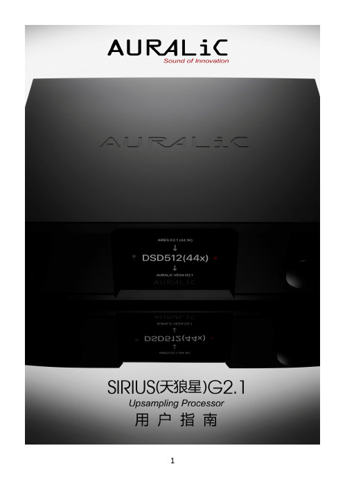 声韵音响 AURALiC Sirius G2.1 升频处理器 用户手册说明书