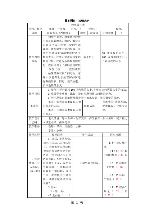 一年级下册数学教案第四单元 第5课时 比较大小_人教新课标