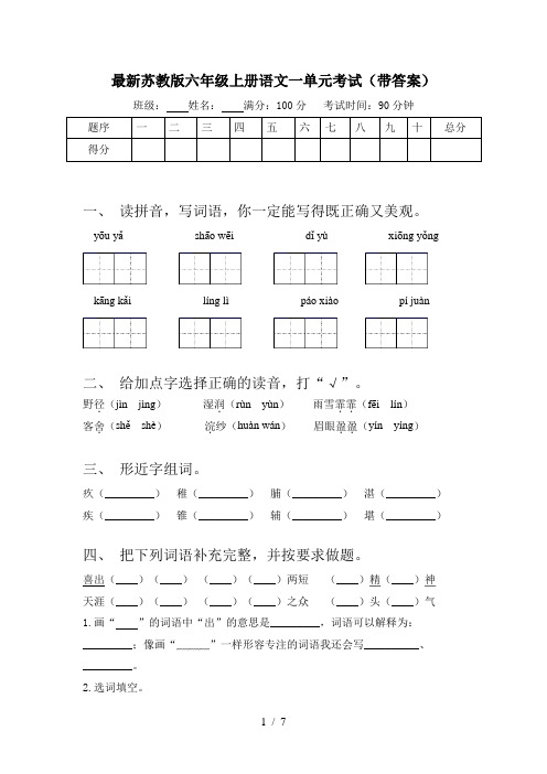 最新苏教版六年级上册语文一单元考试(带答案)