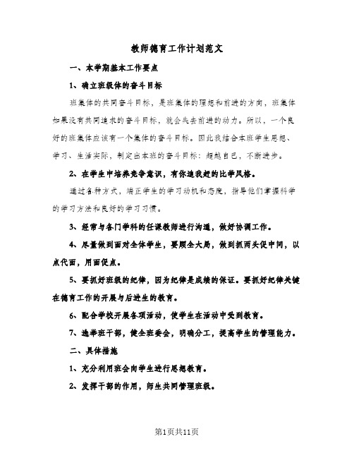 教师德育工作计划范文(4篇)