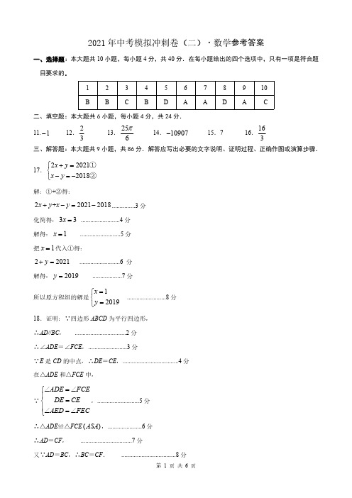 2021年仙游县中考冲刺卷 数学(二) 参考答案