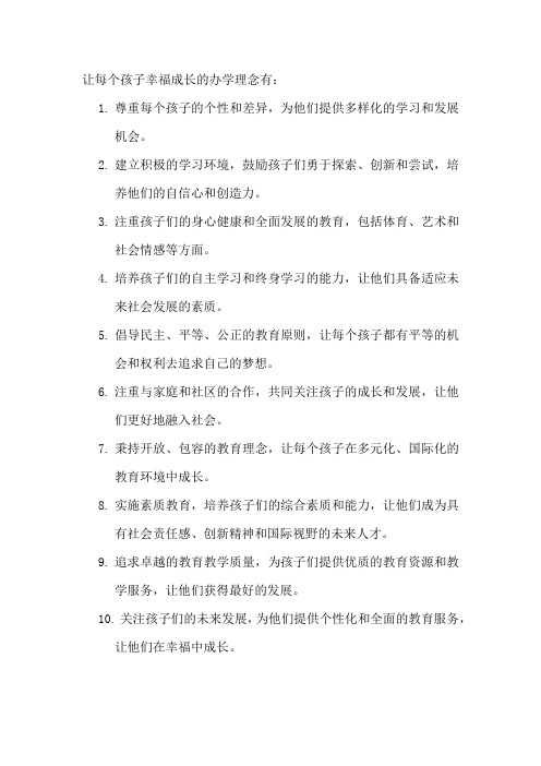 让每个孩子幸福成长的办学理念