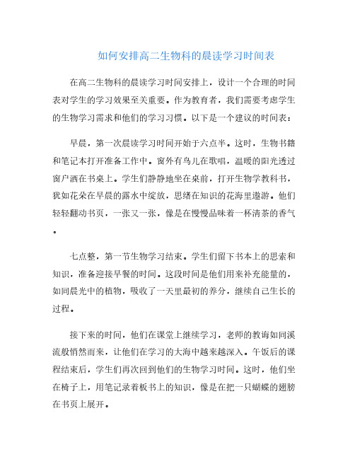 如何安排高二生物科的晨读学习时间表