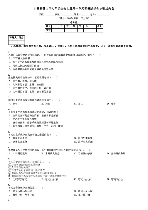 宁夏石嘴山市七年级生物上册第一单元部编版综合诊断过关卷