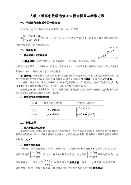 人教A版高中数学选修4-4笔记