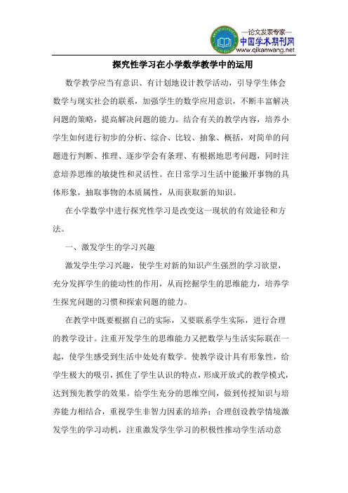 探究性学习在小学数学教学中的运用