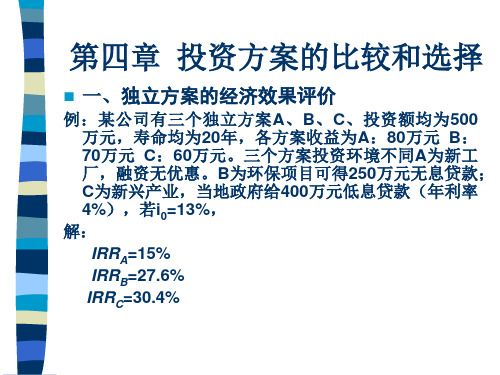 第四章投资方案的比较和选择