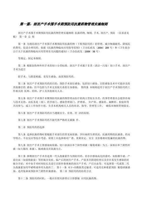 剖宫产手术围手术期预防用抗菌药物管理实施细则(推荐阅读)[修改版]