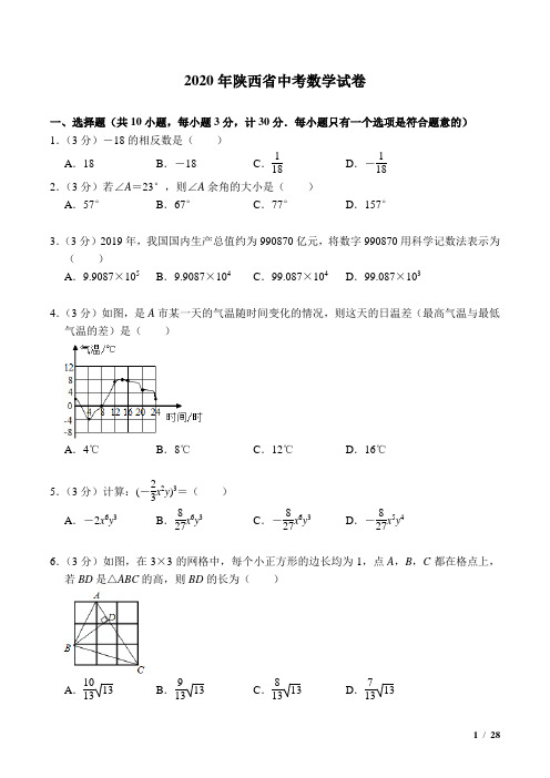 2020年陕西省中考数学试卷(WORD精校版带答案解析)