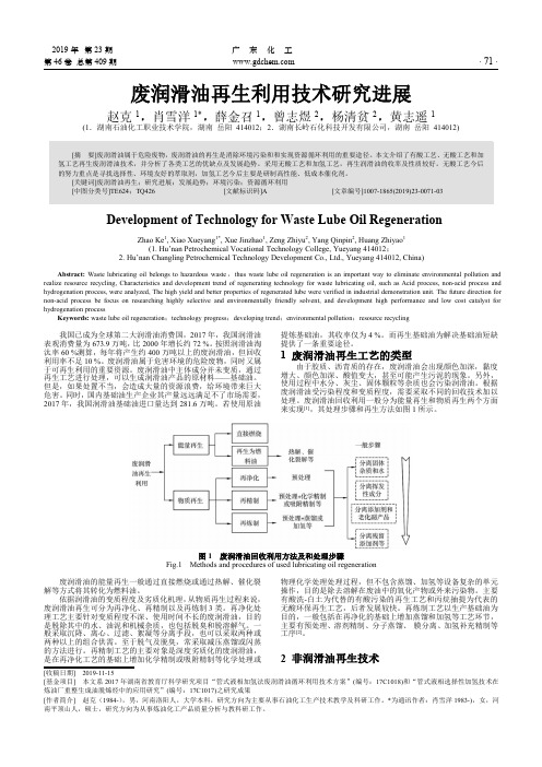 废润滑油再生利用技术研究进展