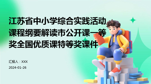 江苏省中小学综合实践活动课程纲要解读市公开课一等奖全国优质课特等奖课件