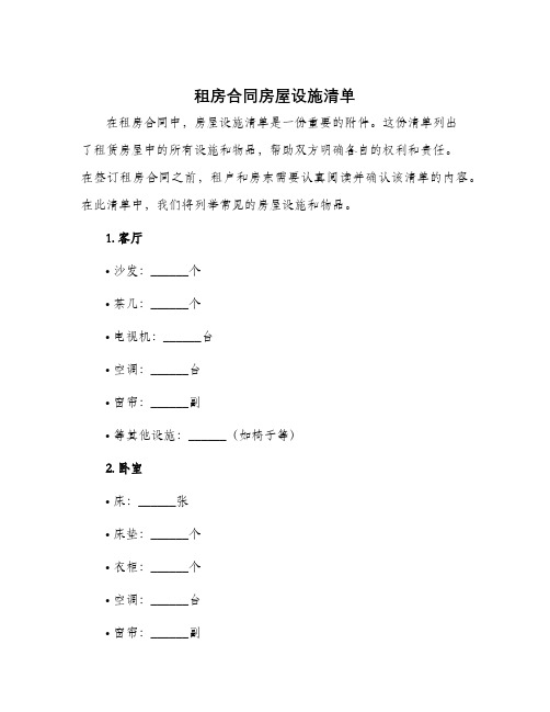 租房合同房屋设施清单