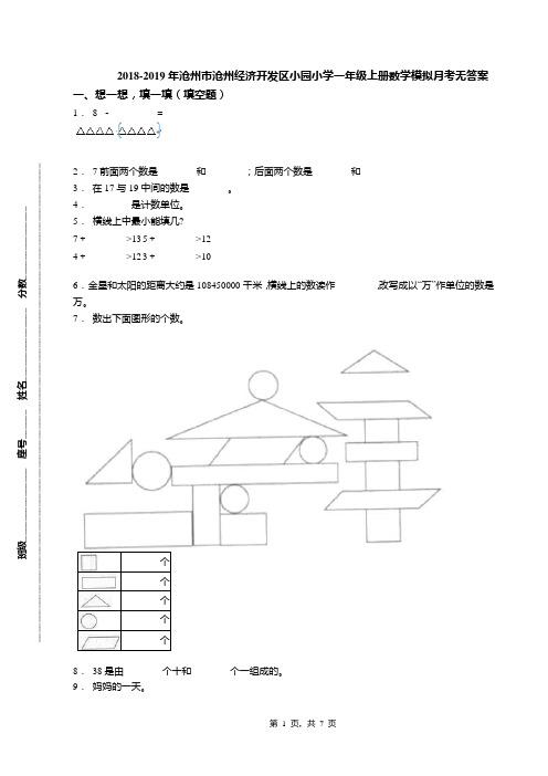 2018-2019年沧州市沧州经济开发区小园小学一年级上册数学模拟月考无答案