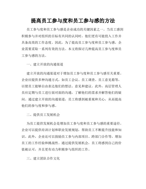 提高员工参与度和员工参与感的方法