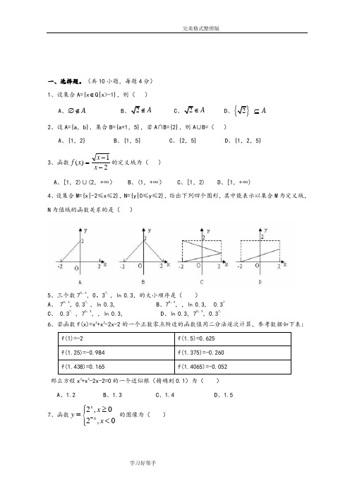 (完整版)高一数学必修一期末试题及答案解析