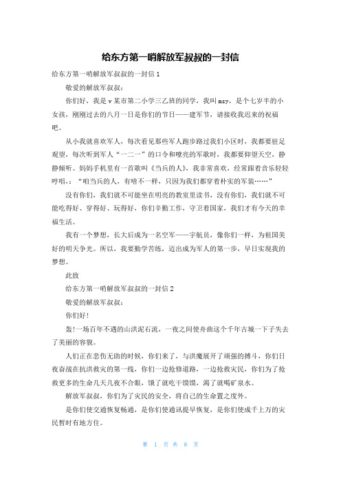 给东方第一哨解放军叔叔的一封信