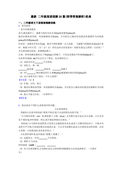 二年级最新 二年级阅读理解20篇(附带答案解析)经典