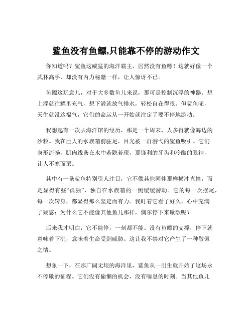 鲨鱼没有鱼鳔,只能靠不停的游动作文