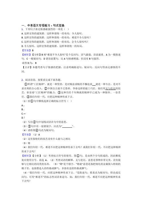 部编人教版中考 语文期末专题复习句式变换训练及答案(Word版)