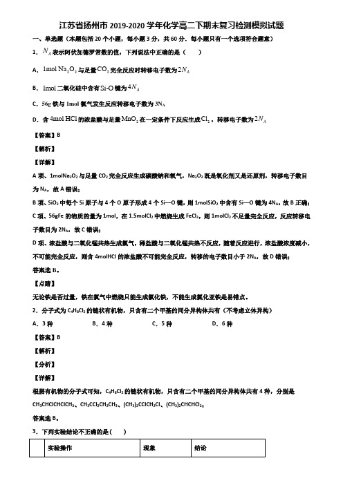 江苏省扬州市2019-2020学年化学高二下期末复习检测模拟试题含解析