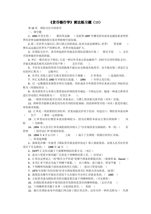 研究生入学考试《货币银行学》练习题(13)