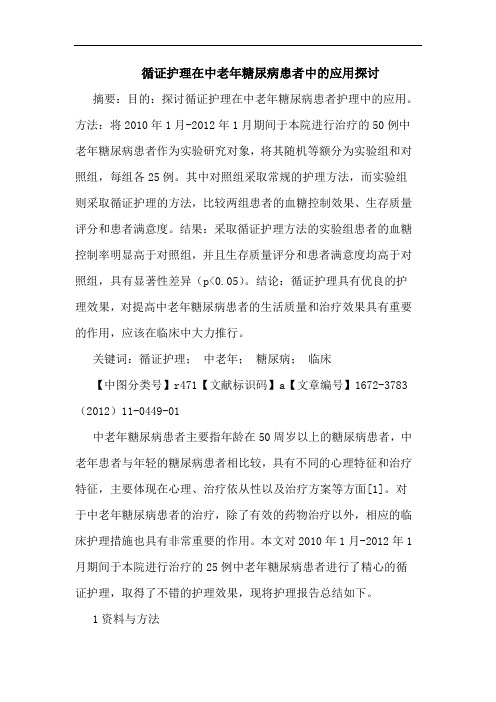 循证护理在中老年糖尿病患者应用论文