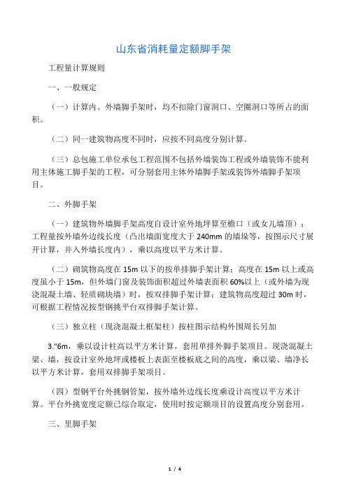 山东省消耗量定额脚手架工程量计算规则