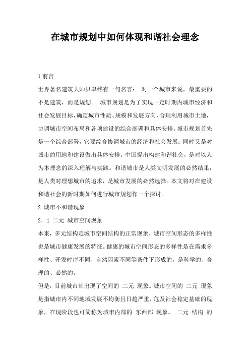 在城市规划中如何体现和谐社会理念