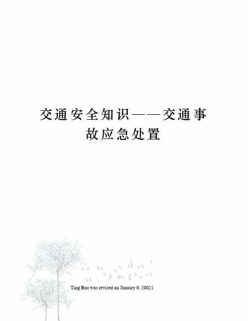 交通安全知识——交通事故应急处置