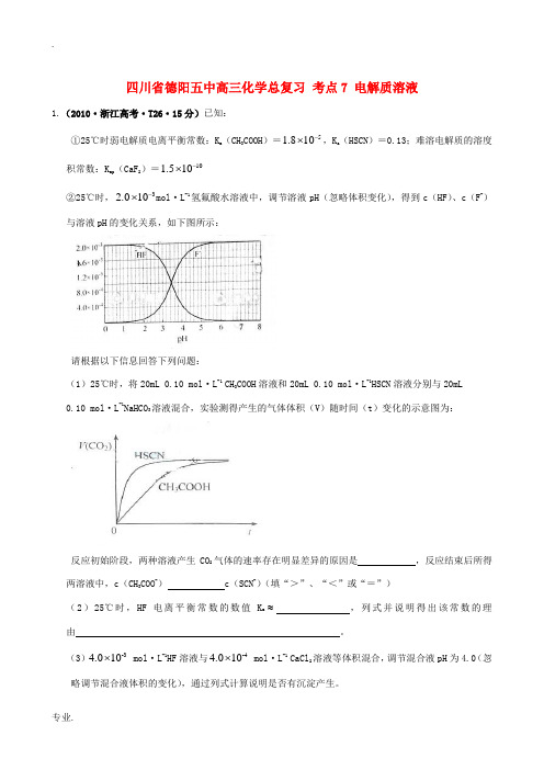 四川省德阳五中高三化学总复习 考点7 电解质溶液