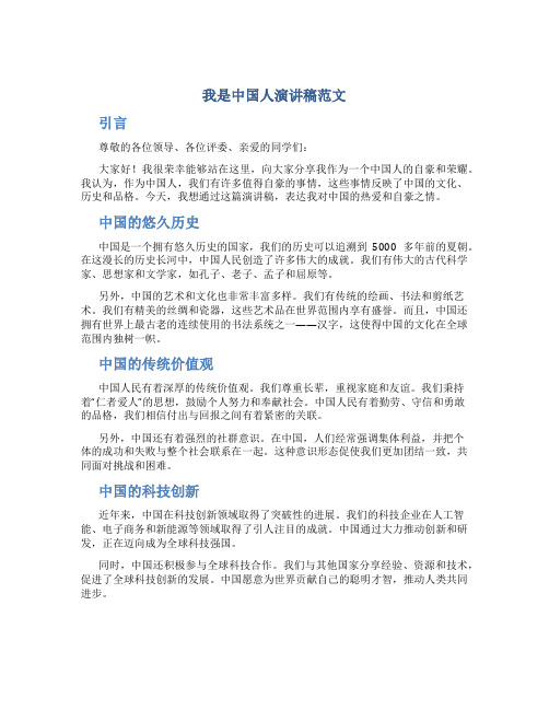 我是中国人演讲稿范文