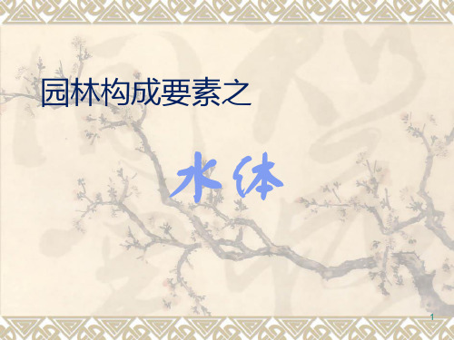 园林构成要素之水体分析