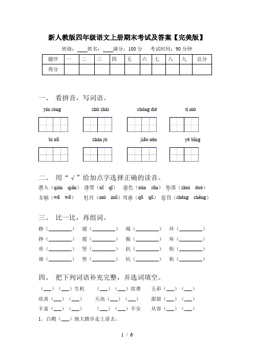 新人教版四年级语文上册期末考试及答案【完美版】