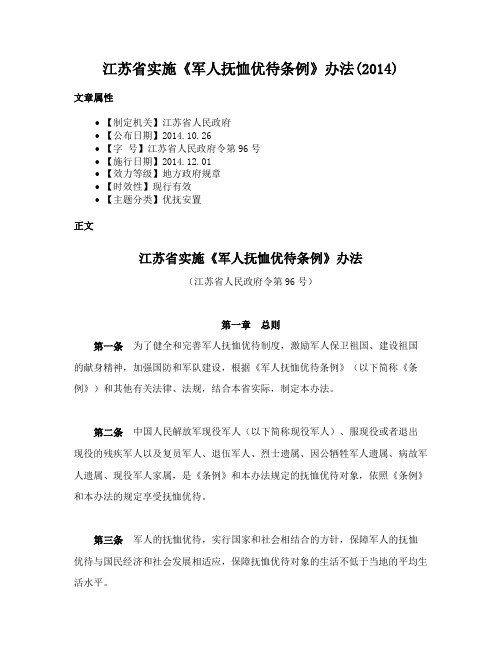 江苏省实施《军人抚恤优待条例》办法(2014)