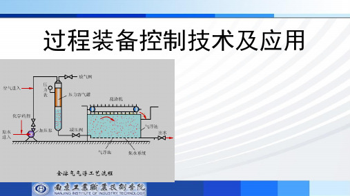 第一章-过程装备控制技术及应用